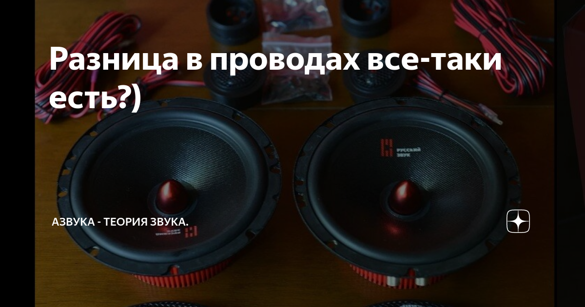 Разница в проводах все-таки есть?) | Азвука - теория звука. | Дзен