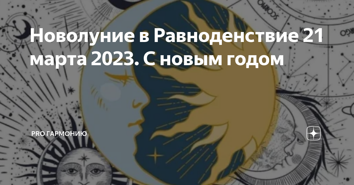 Когда новолуние в марте 2024г в москве. День весеннего равноденствия в 2023 году. Дни равноденствия и солнцестояния в 2023.