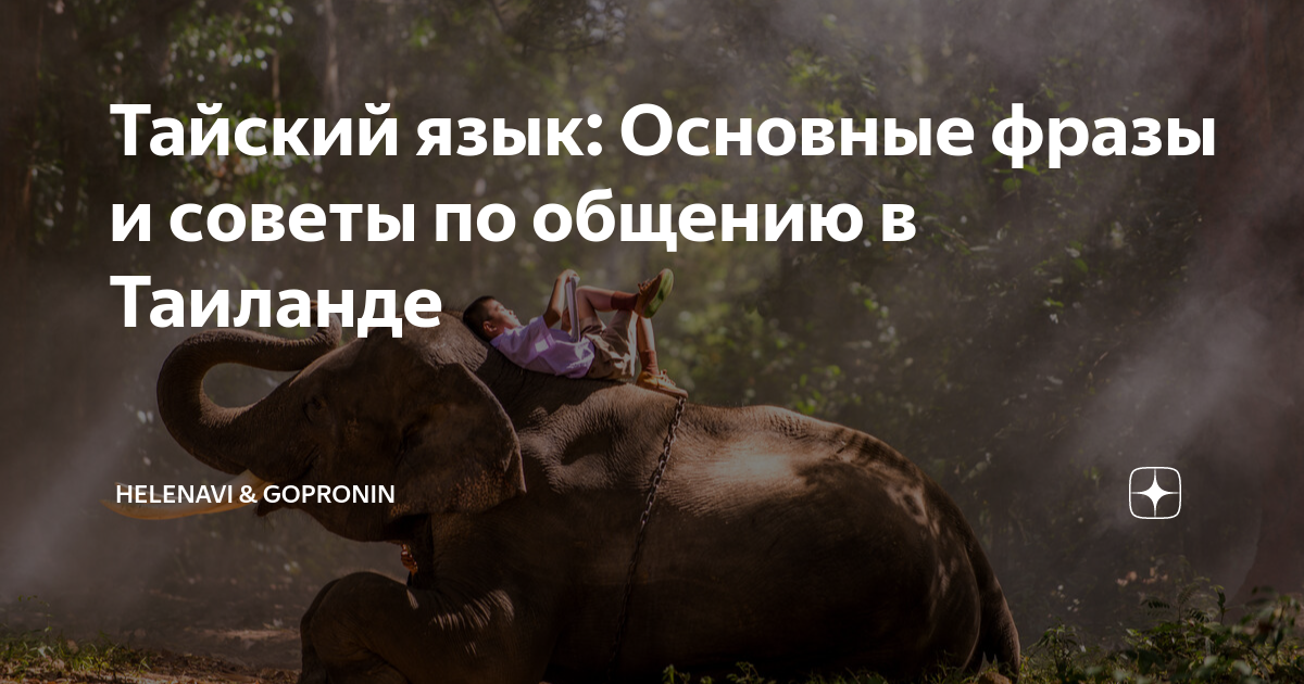 Тайский язык: Основные фразы и советы по общению в Таиланде | Helenavi ...