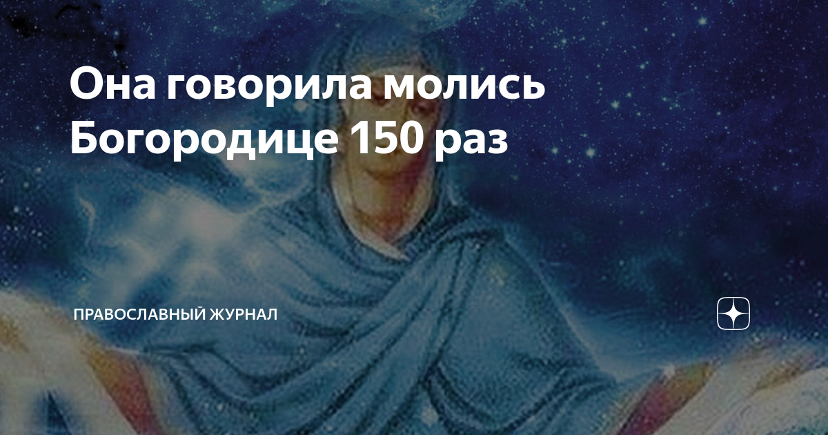 Она говорила молись Богородице 150 раз | Заповеди православия | Дзен