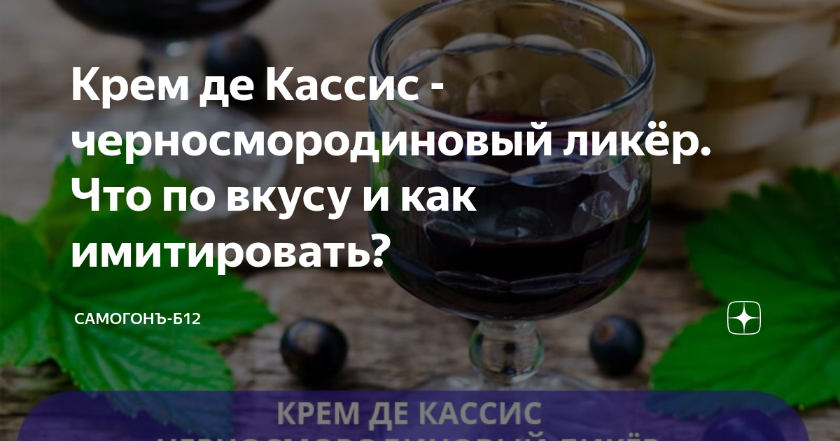 Крем де Кассис - черносмородиновый ликёр. Что по вкусу и как ...