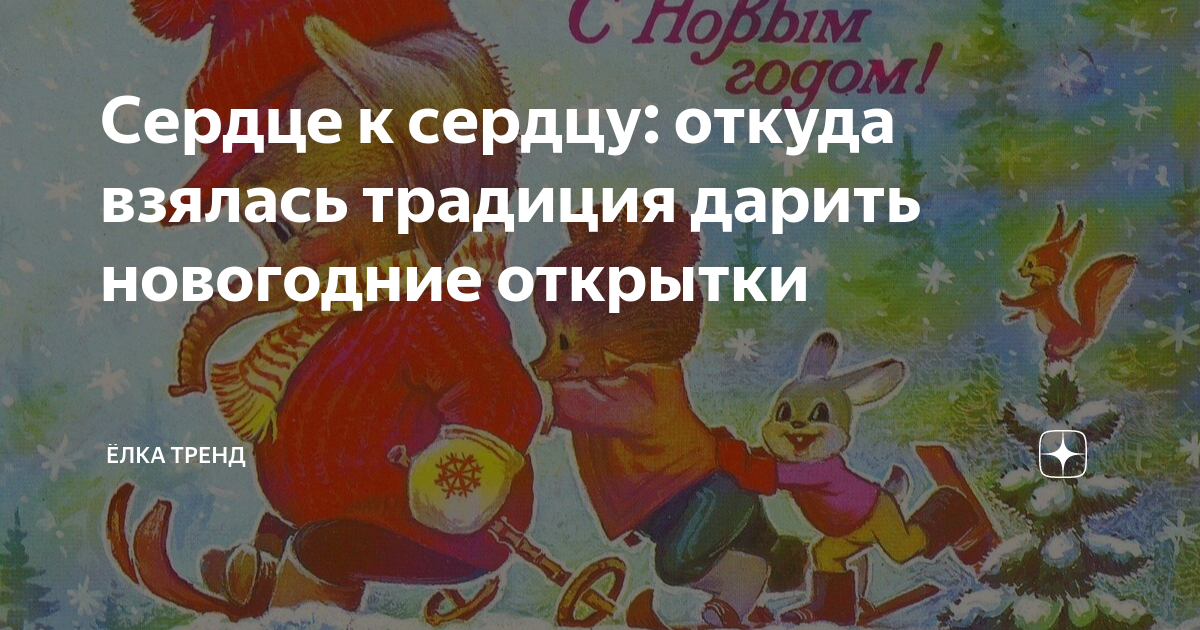 Сердце к сердцу: откуда взялась традиция дарить новогодние открытки ...