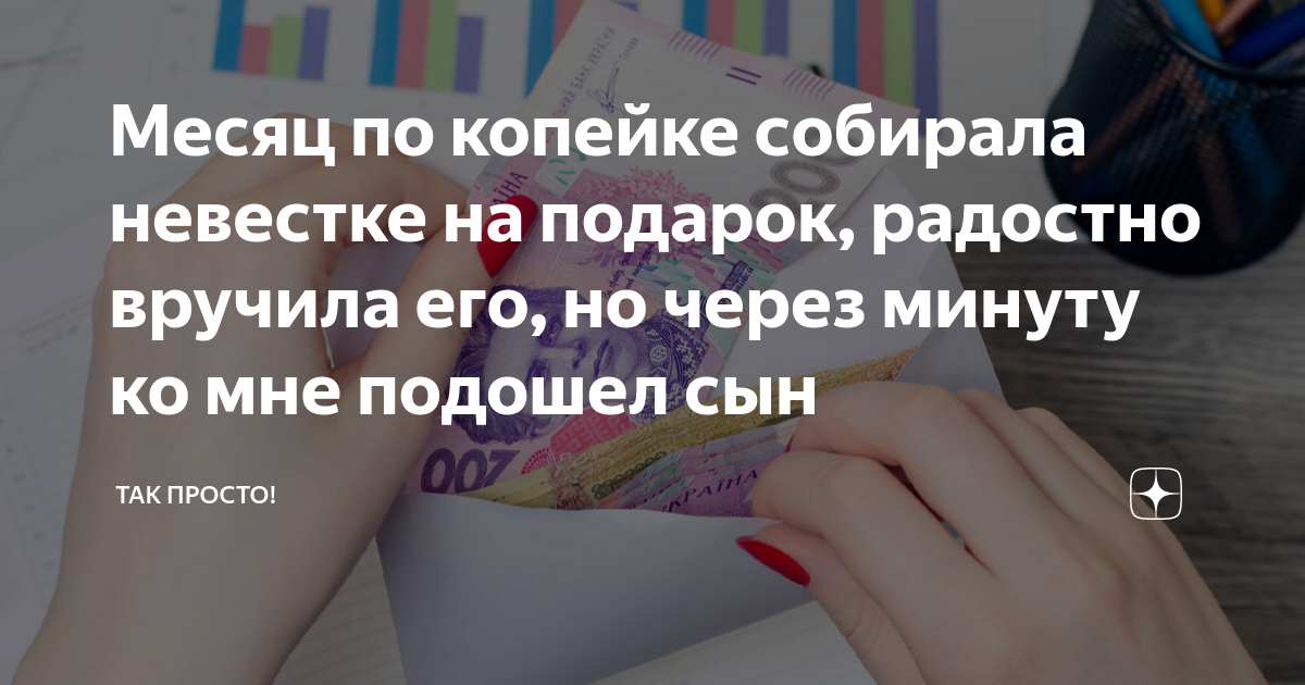 Месяц по копейке собирала невестке на подарок, радостно вручила его, но ...