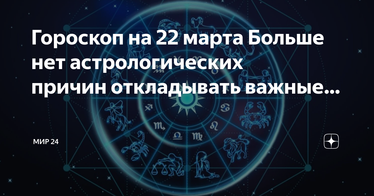 Гороскоп на 24 апреля 2025г. Гороскоп даты. натальный гороскоп. близнецы гороскоп.