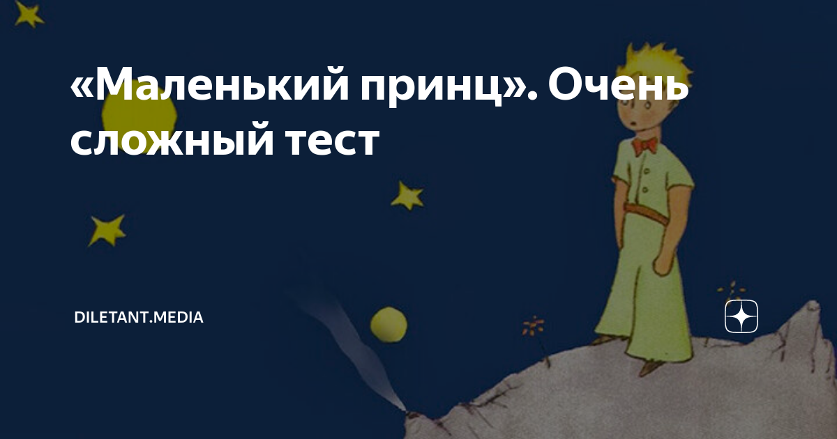 «Маленький принц». Очень сложный тест | diletant.media | Дзен