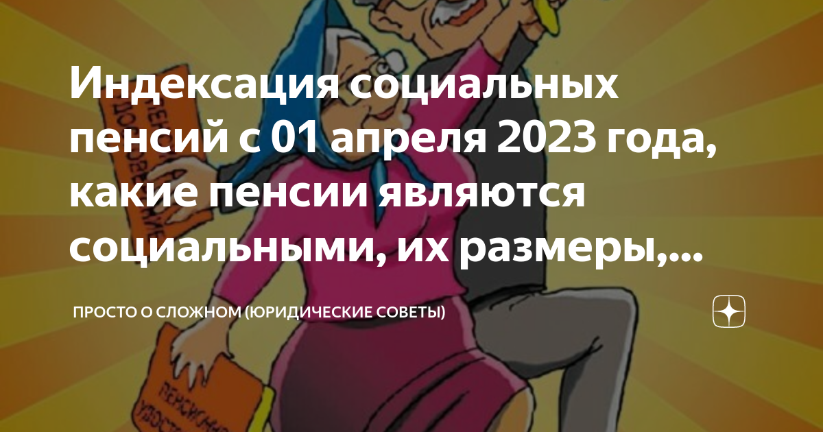 Повышение пенсий апрель 2023 года. Будет ли в апреле повышение пенсии. Индексация социальных пенсий в 2024 году с 1 апреля.