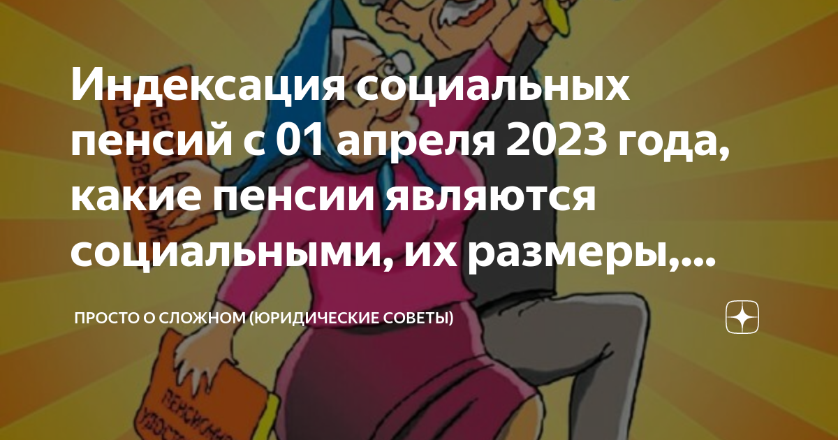 Социальная пенсия индексация 1 апреля. Индексация пенсий с 1 апреля 2023 года.