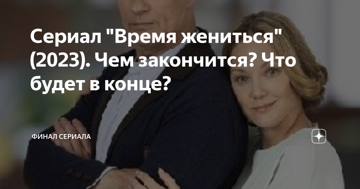 Время жениться содержание. Сериал с петровым и резник. Время жениться содержание. Сериалы на домашнем. Жених и невеста с часами на руках.