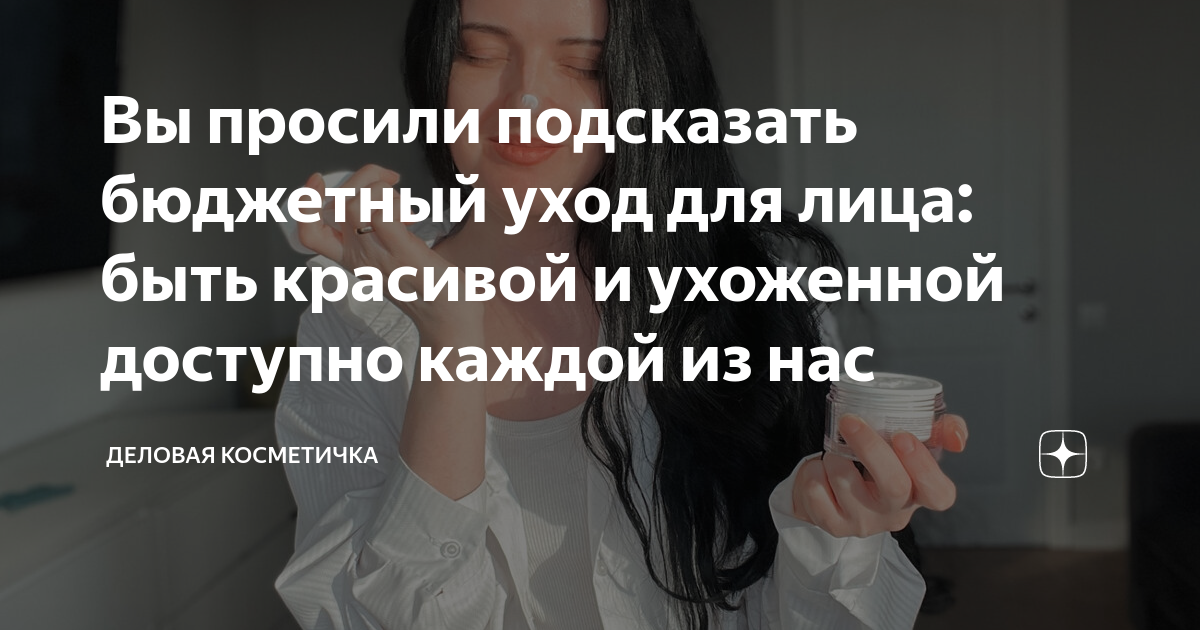 Вы просили подсказать бюджетный уход для лица: быть красивой и ...