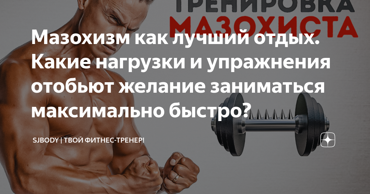 Sjbody программа тренировок. Отдых между подходами в тренажерном зале. Мышца до нагрузок. Мышечная нагрузка гиф. Тренировки без железа и тренажеров за месяц