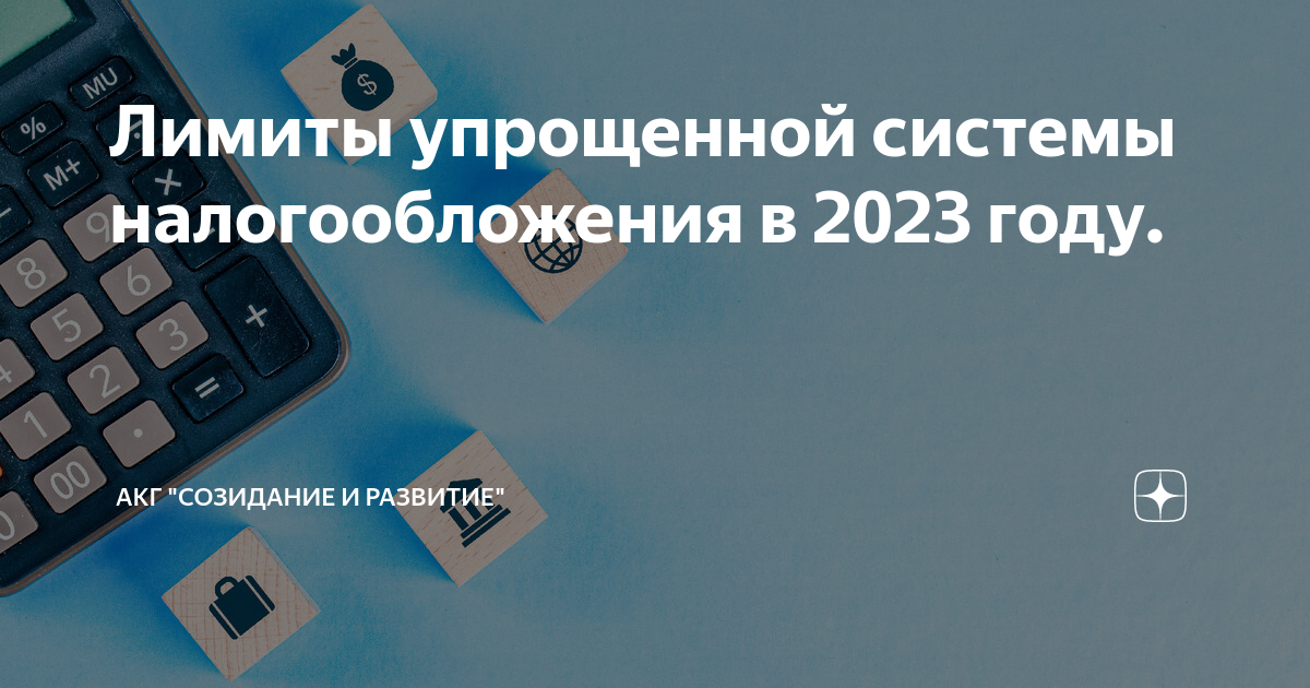 Изменения в казахстане 2023. Предел УСН В 2023 году. Лимит по УСН 2023 для ИП. УСН для ИП В 2023. Лимиты упрощенки на 2023.