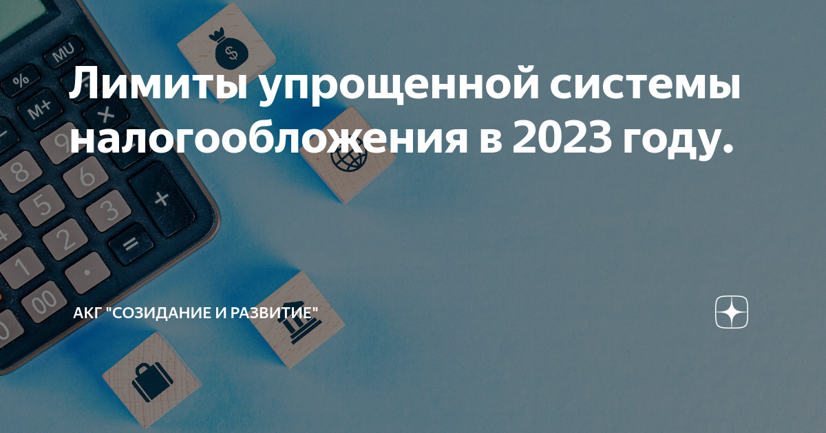 Лимит УСН 2023. Лимиты по УСН на 2023 год таблица.