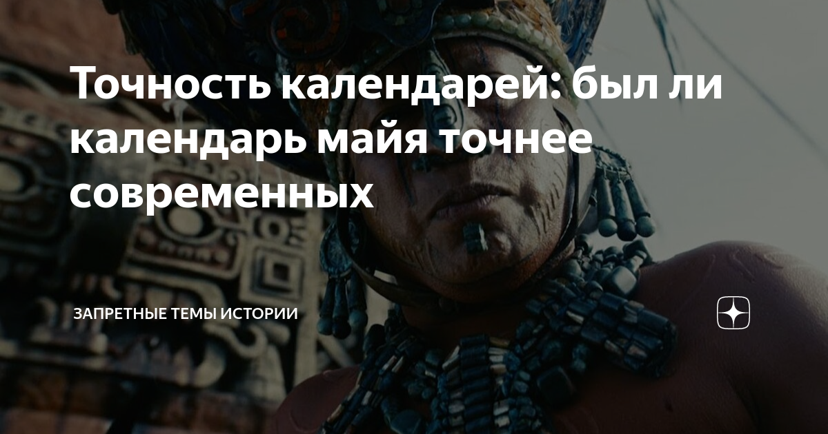 Точность календарей: был ли календарь майя точнее современных ...