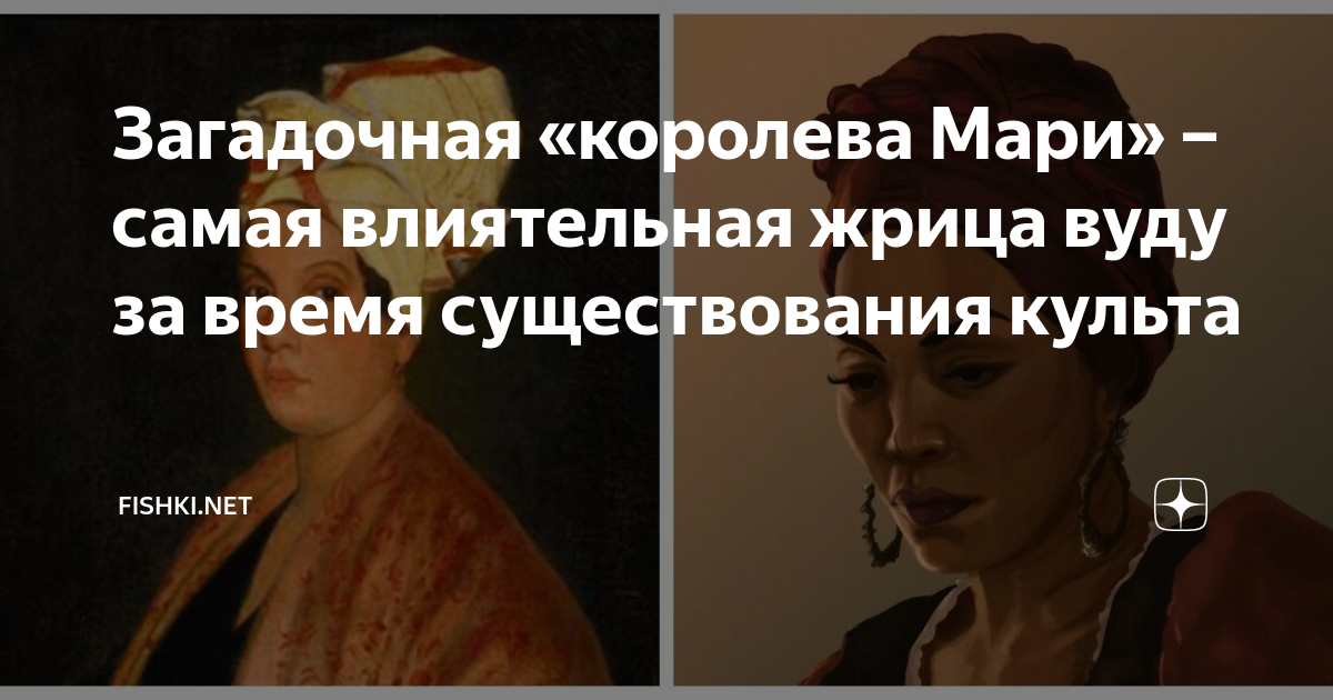 Загадочная «королева Мари» – самая влиятельная жрица вуду за время ...