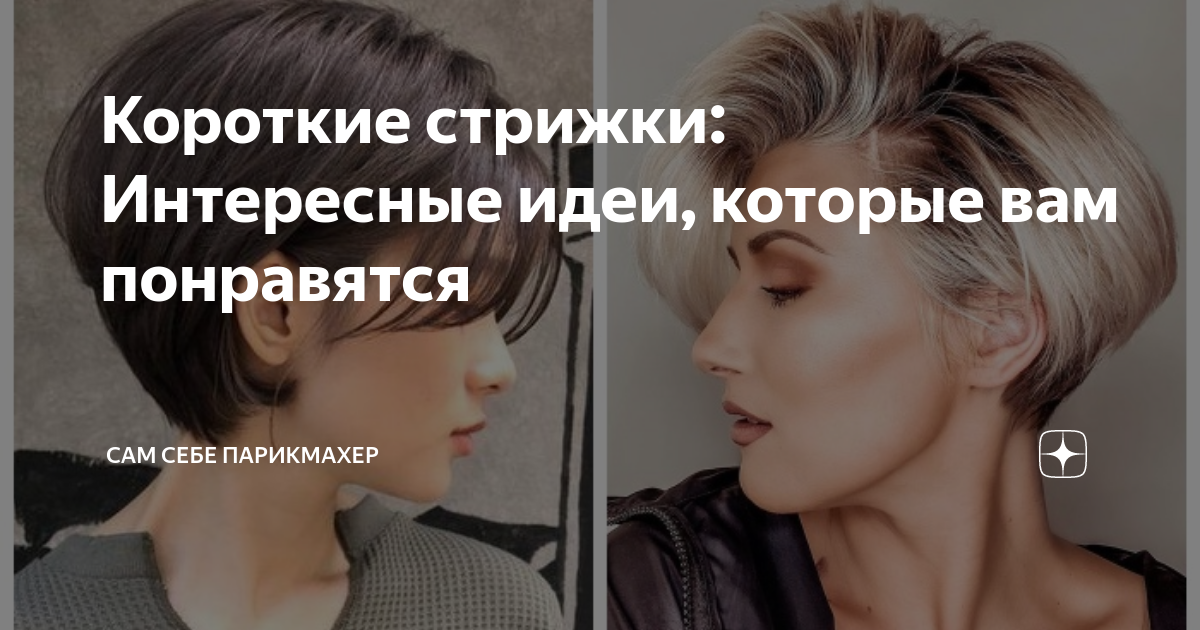 Короткие стрижки: Интересные идеи, которые вам понравятся | Сам Себе ...