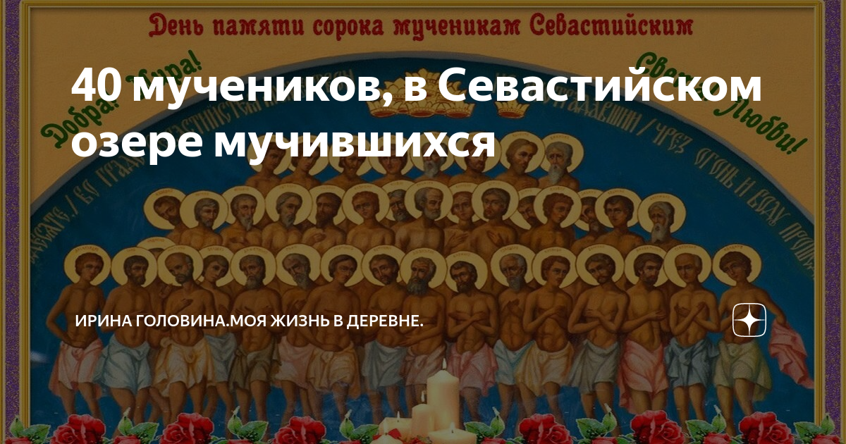 40 мучеников севастийских картинки с праздником. 40 Мучеников, в Севастийском озере мучившихся. Открытки с праздником 40 святых 22. День памяти 40 Севастийских мучеников картинки. 40 Мучеников в Севастийском озере описание.