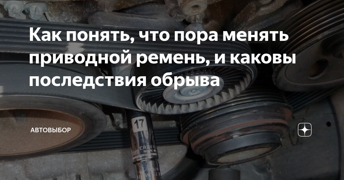 Как понять, что пора менять приводной ремень, и каковы последствия ...