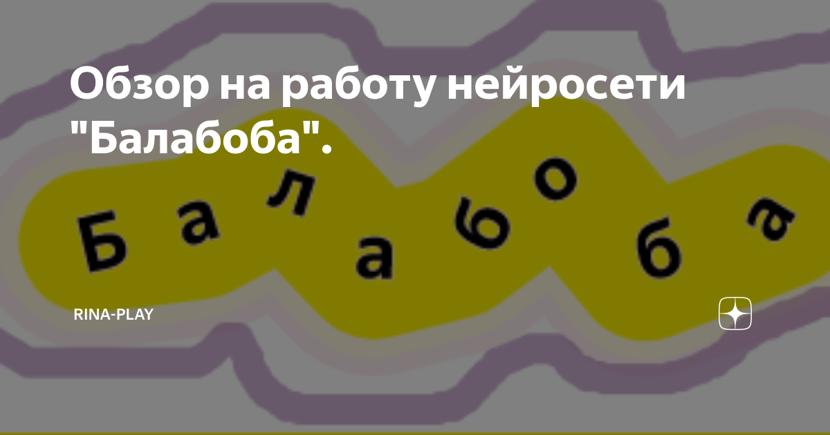 Балабоба. Балабоба балабоба. Балабоба нейросеть. Балабоба лого.