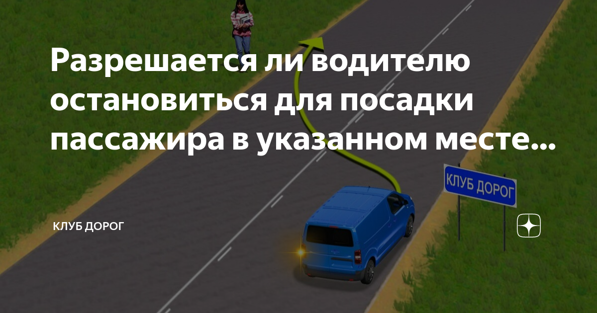 Можно ли остановиться для посадки