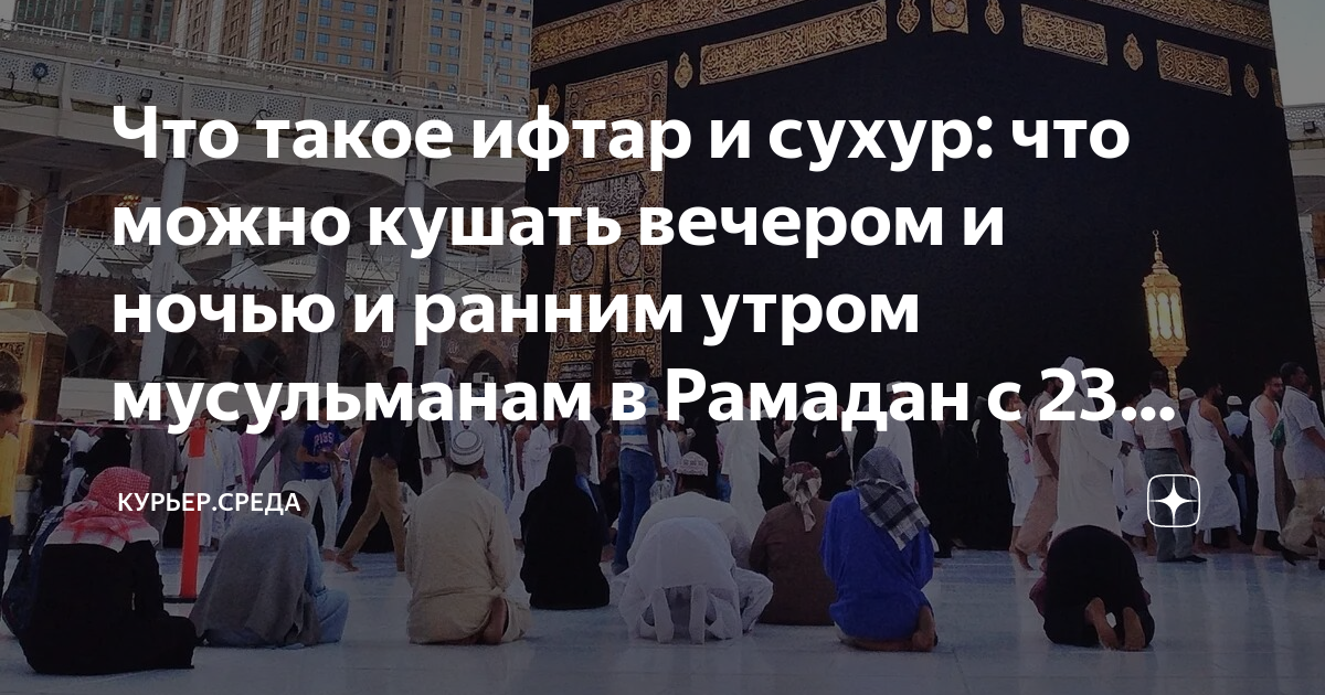 Эфтар что такое. Что такое сухур в Исламе. Пост сухур и ифтар. С началом Священного месяца Рамадан. Рамадан сухур и ифтар