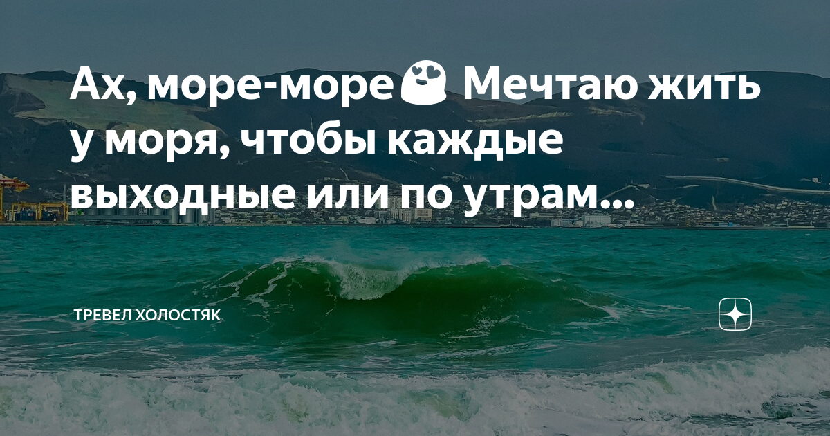 Ах море море