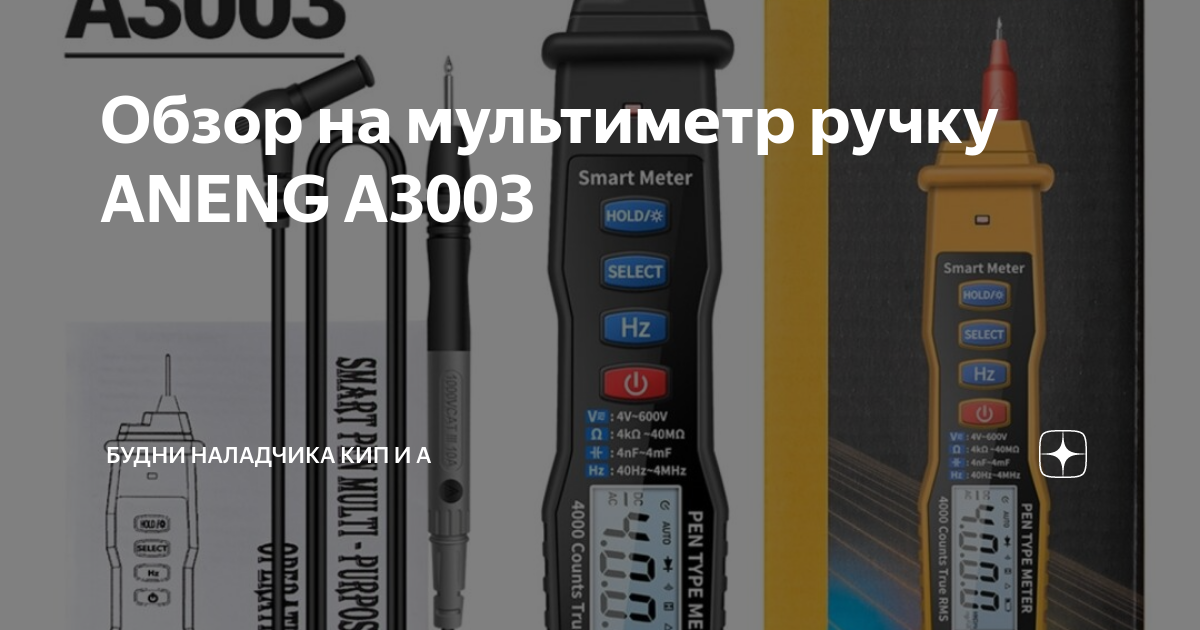 Обзор на мультиметр ручку ANENG A3003 | Будни наладчика КИП и А | Дзен