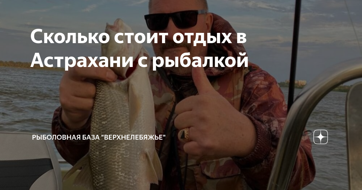 Сколько стоит отдых в Астрахани с рыбалкой | Рыболовная база ...