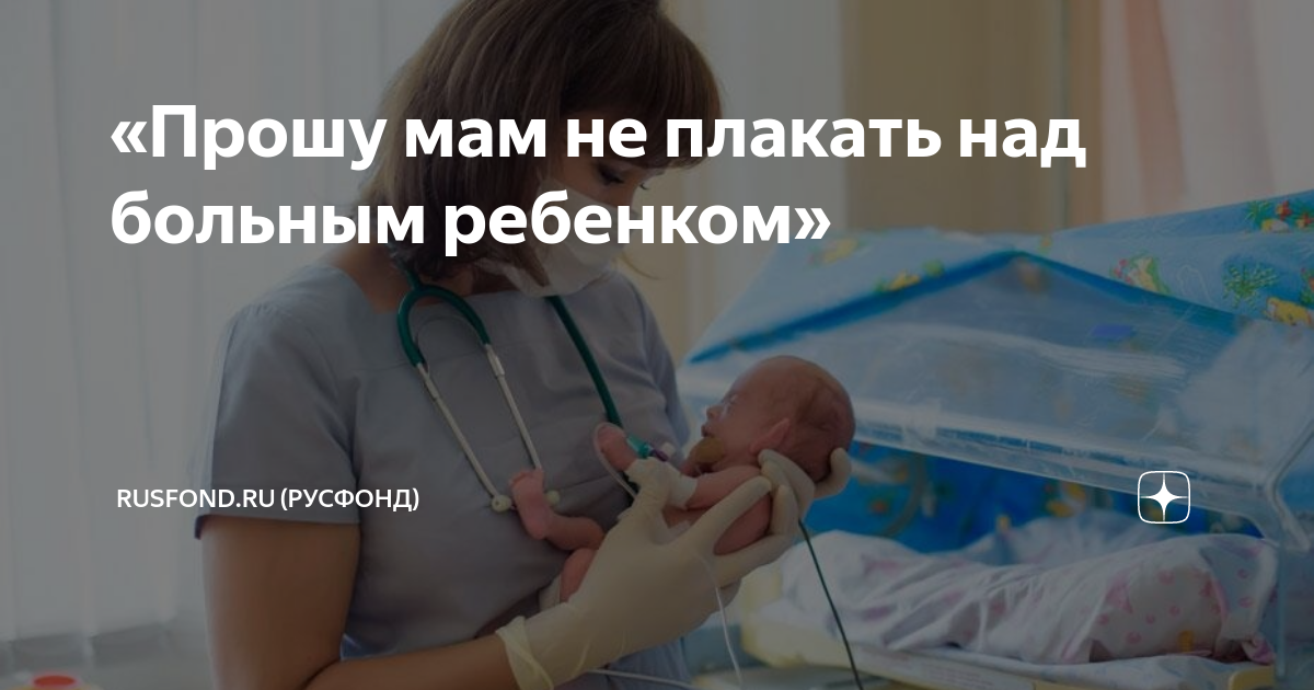 чтоб ребенок не разболелся