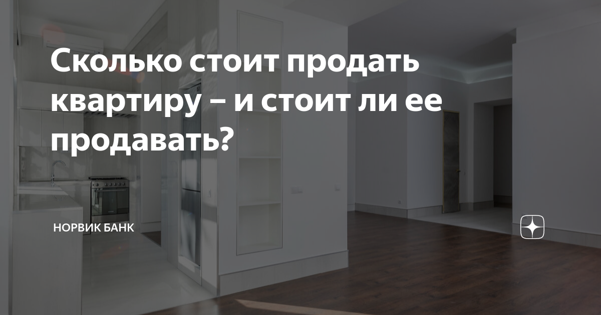 Сколько стоит продать квартиру – и стоит ли ее продавать? | Норвик Банк ...