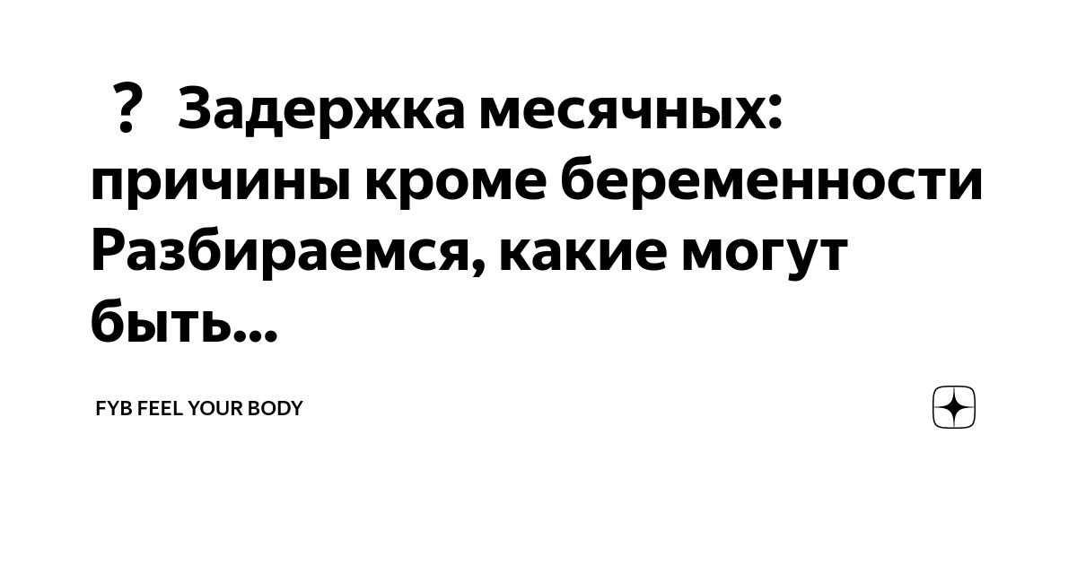 10 дней задержки месячных причины кроме беременности