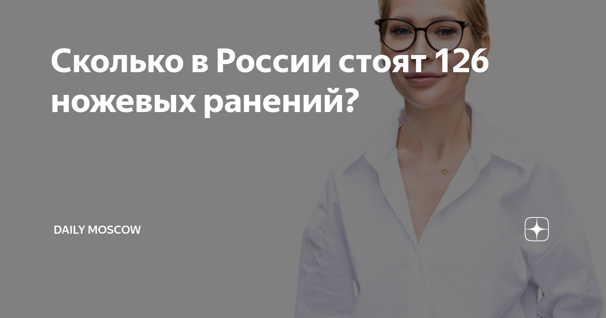 Сколько в России стоят 126 ножевых ранений? | Daily Moscow | Дзен