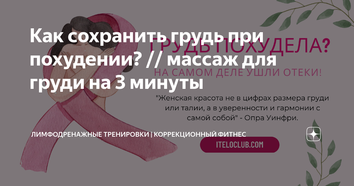 Массаж для увеличения бюста