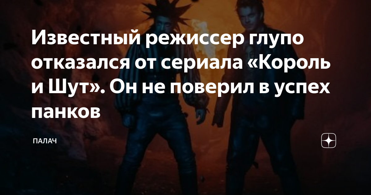 Известный режиссер глупо отказался от сериала «Король и Шут». Он не ...