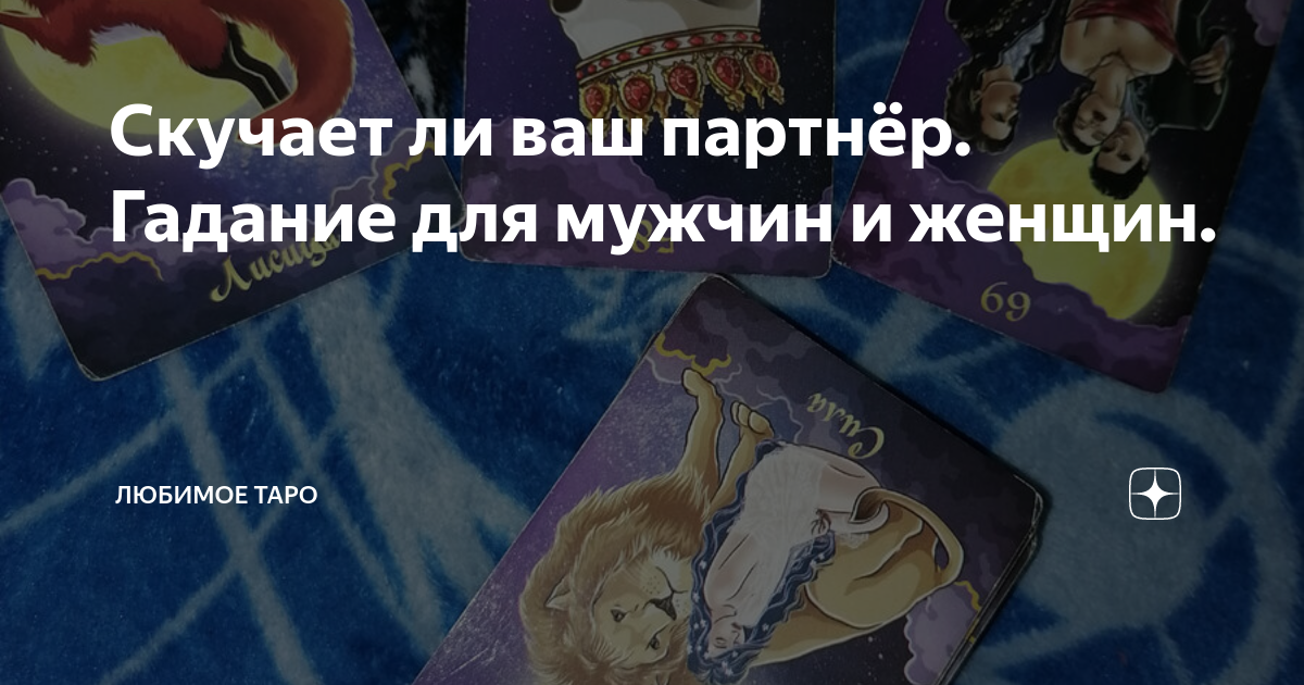 «Уйдет от мужа и станет твоей женой»: отдел науки погадал о любви на картах Таро - millerhypnosisacademy.ru