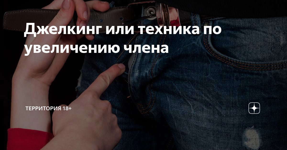 Джелкинг. Что это такое? Как увеличить половой член самостоятельно?