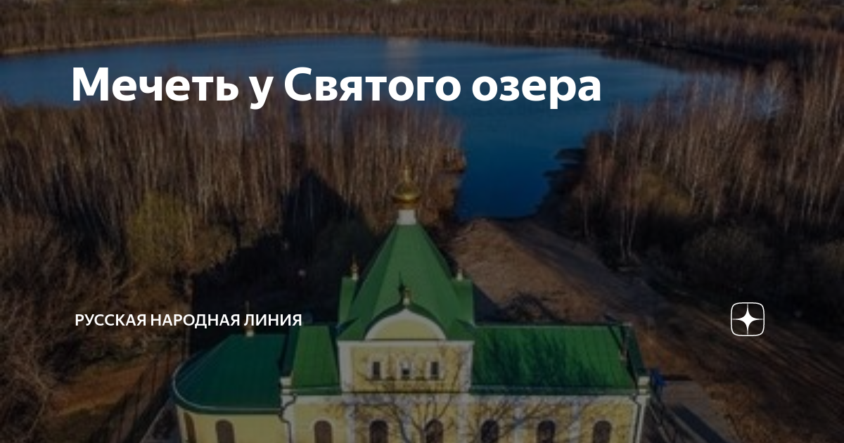 Святое озеро Косино Ухтомский