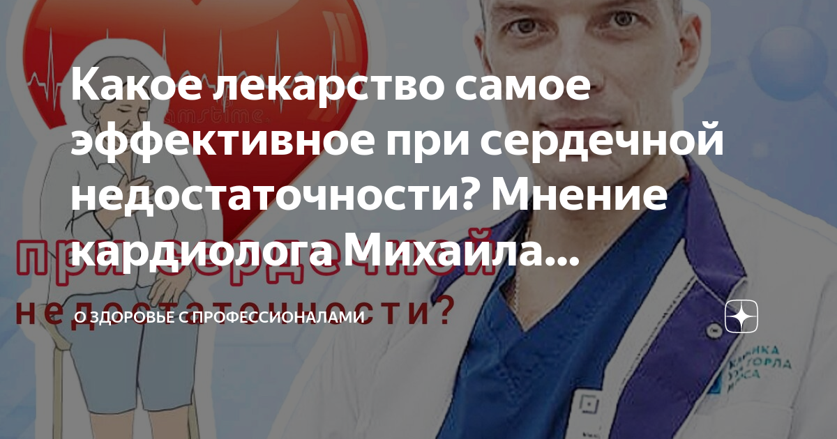 Какое лекарство самое эффективное при сердечной недостаточности? Мнение ...
