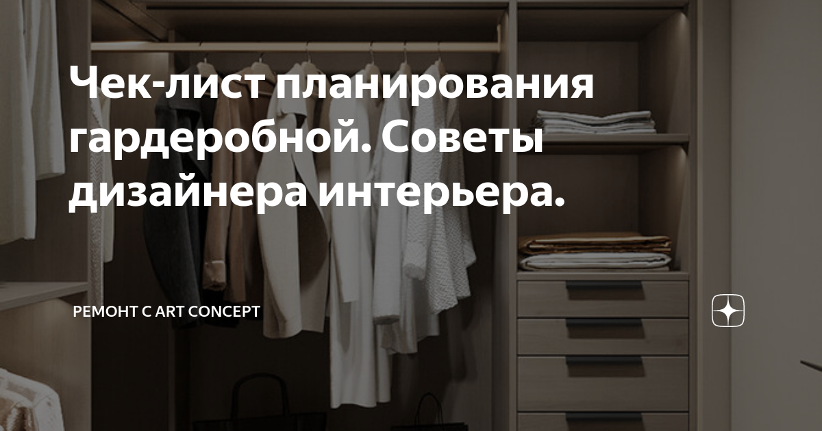 Чек-лист планирования гардеробной. Советы дизайнера интерьера.