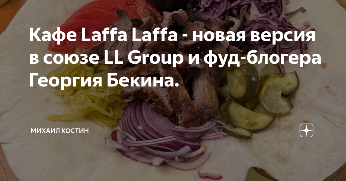 Кафе Laffa Laffa - новая версия в союзе LL Group и фуд-блогера Георгия ...