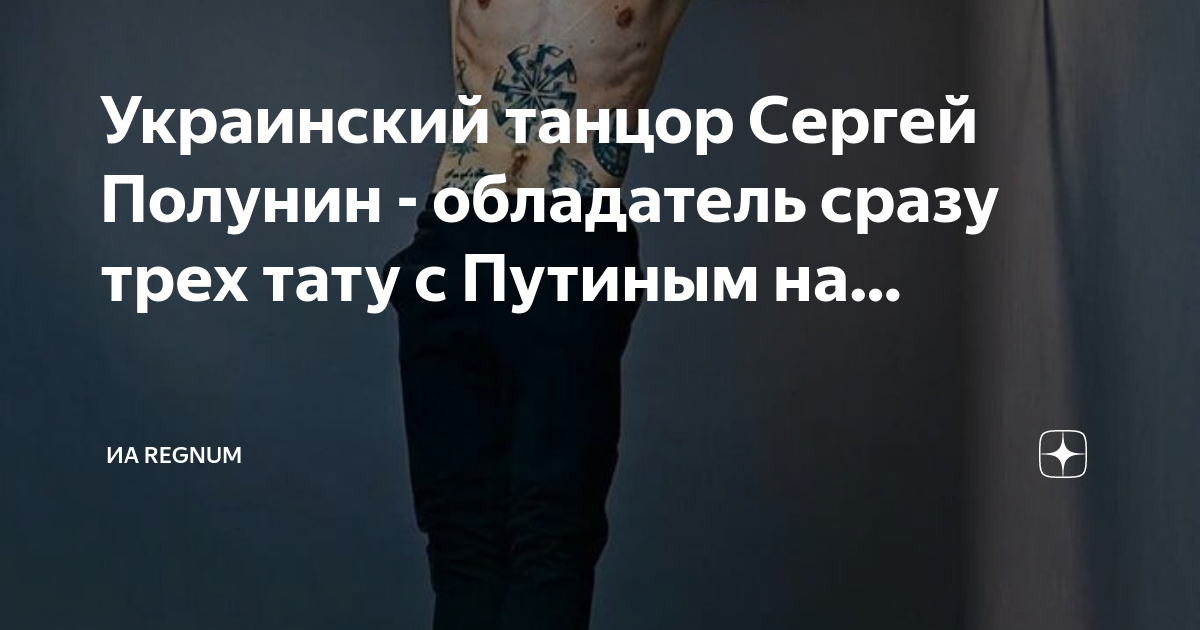 Украинский танцор Сергей Полунин - обладатель сразу трех тату с Путиным ...