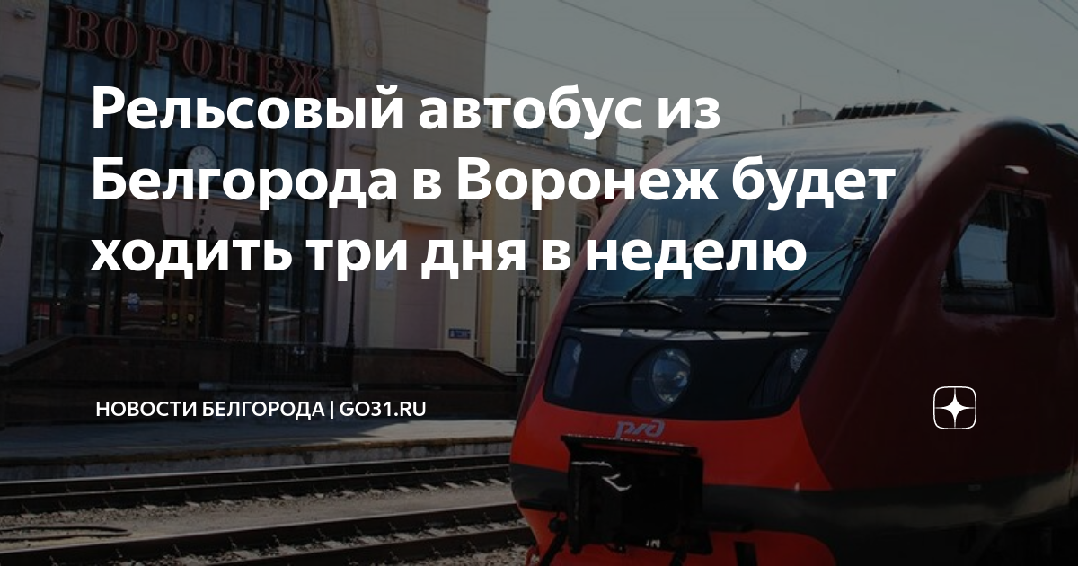 Билеты на автобус белгород воронеж. Рельсовый автобус. Рельсовый автобус Воронеж Белгород расписание. Пригородные пассажирские перевозки. Поезд Белгород Воронеж