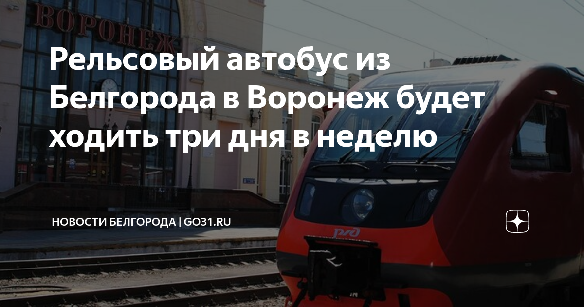 Воронеж белгород автобус сегодня