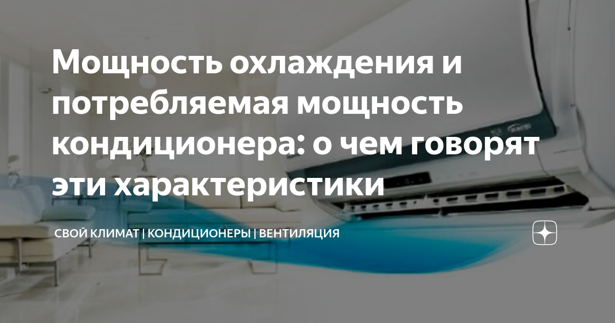 мощность кондиционера