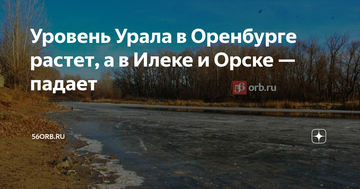 Какой уровень урала в городе оренбурге