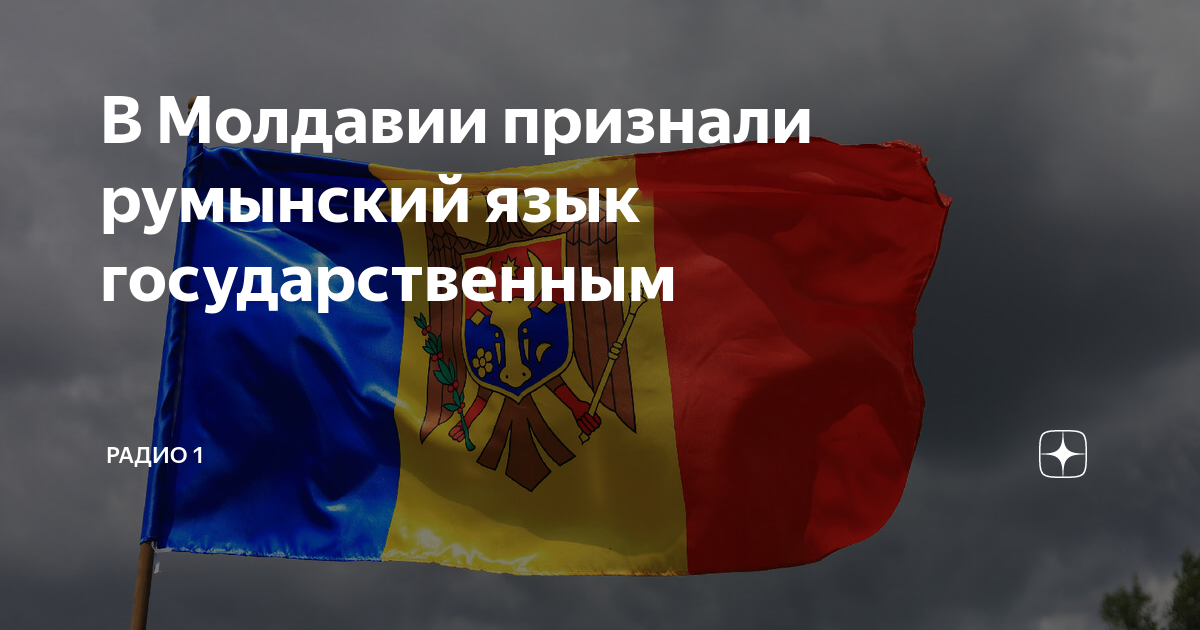 Молдавский и румынский языки отличия. Гос язык в Молдавии. Румынский язык фото. Румыния язык страны.