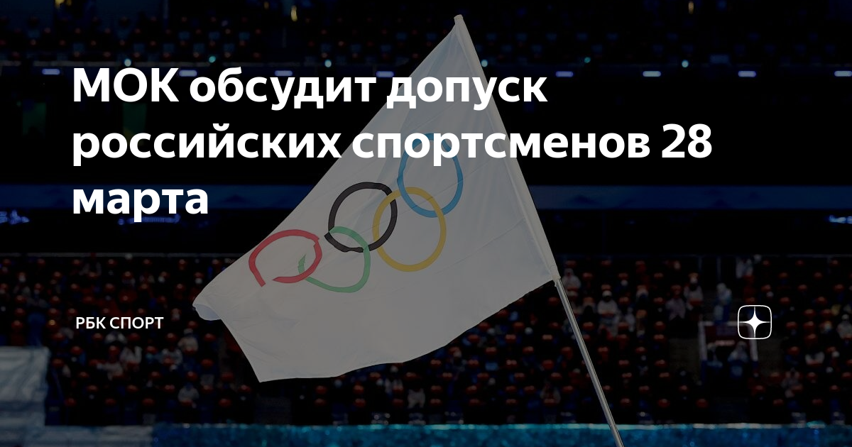 Мок здание. Сессия мок. Российский флаг на олимпиаде. Мок 28. Мок олимпийский комитет.