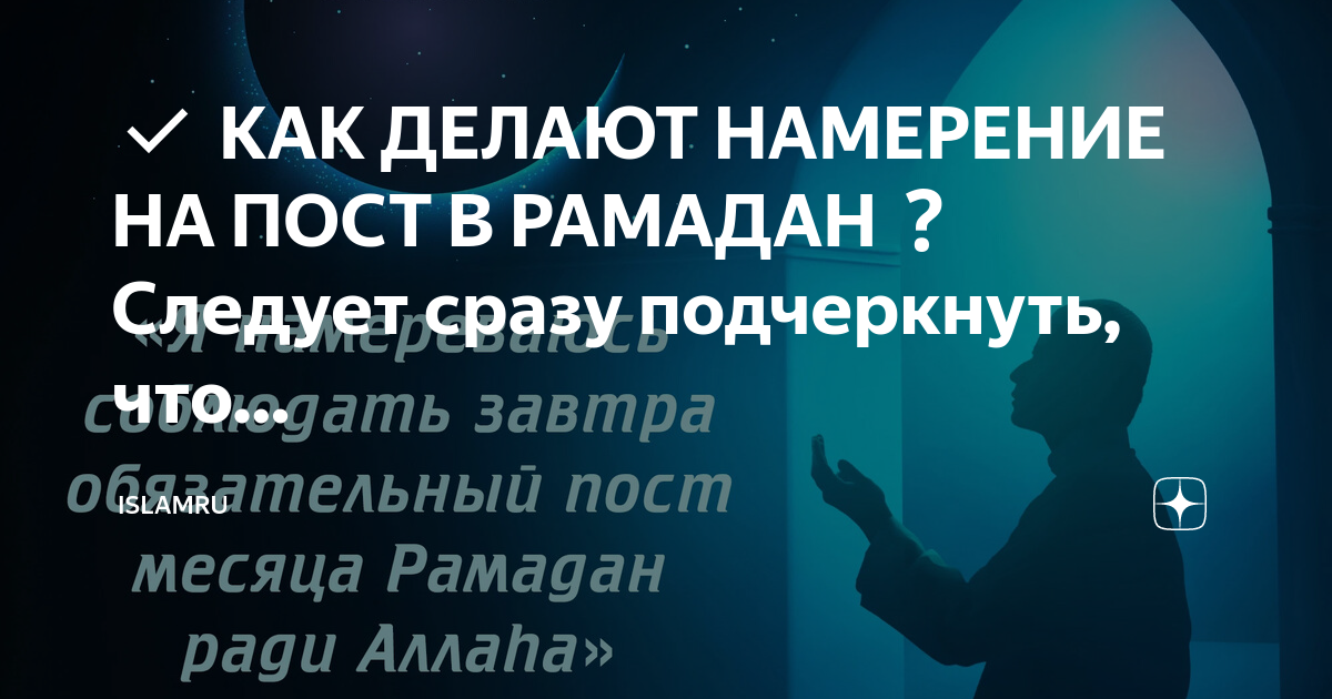 Тахаджуд в рамадан. Намерение на пост. Намерение на пост Рамадан. Намерение на пост в месяц Рамадан. Как делать намерение на пост.