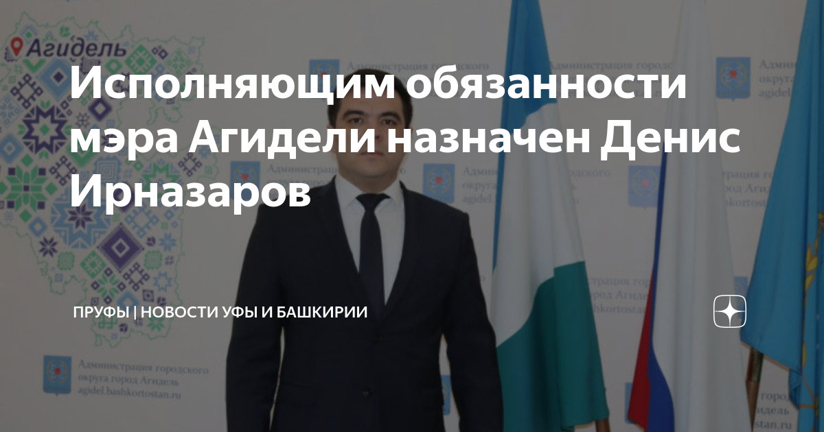 Исполняющим обязанности мэра Агидели назначен Денис Ирназаров Пруфы Новости Уфы