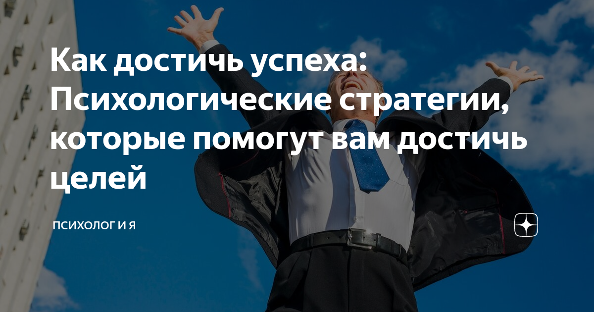 Как достичь успеха в современном мире: полезные советы и стратегии [Секс в отношениях]