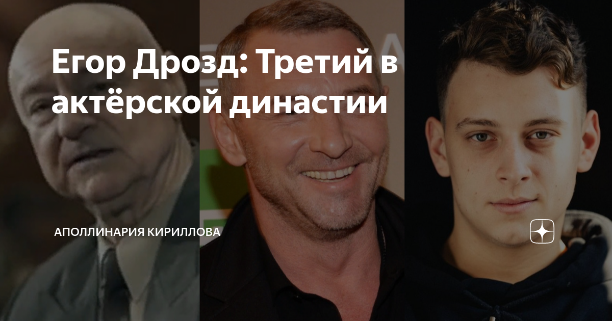 Егор Дрозд: Третий в актёрской династии | Аполлинария Кириллова | Дзен